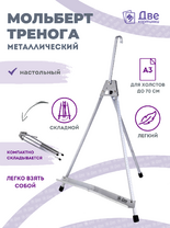 Без бренда «Мольберт настольный 55 см, металлический алюминиевый, складной, переносной» в Белгороде 