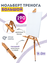 Без бренда «Мольберт тренога 190 см, деревянный, лакированный бук, складной с подставкой» в Белгороде 