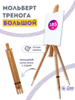 Без бренда «Мольберт тренога 180 см, деревянный, лакированный бук, складной» в Белгороде 