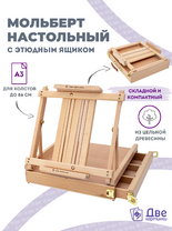 Без бренда «Мольберт этюдник (этюдный ящик) 86см, настольный, регулируемый, лакированный бук, с выдвижным ящиком» в Белгороде 