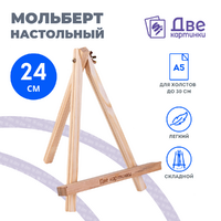 Без бренда «Коробка 100 шт.: Мольберт Две картинки мини, настольный, 24 см» в Белгороде 