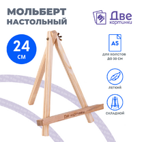 Без бренда «Коробка 100 шт.: Мольберт Две картинки мини, настольный, 24 см» в Белгороде 
