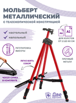 Без бренда «Металлический мольберт тренога в чехле, телескопический, красный» в Белгороде 