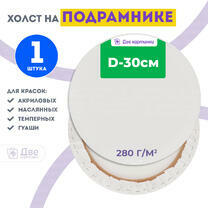 Без бренда «Холст Две картинки круглый 30 см на подрамнике» в Белгороде в интернет-магазине  Без бренда «Холст Две картинки круглый 30 см на подрамнике» в Белгороде