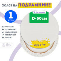 Без бренда «Холст Две картинки круглый 60 см на подрамнике» в Белгороде в интернет-магазине  Без бренда «Холст Две картинки круглый 60 см на подрамнике» в Белгороде
