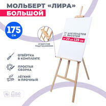 Без бренда «Мольберт Две картинки лира с полочкой, 175 см» в Белгороде 