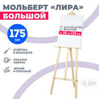 Без бренда «Мольберт лира большой, 175 см, сосна» в Белгороде в интернет-магазине Без бренда «Мольберт лира большой, 175 см, сосна» в Белгороде