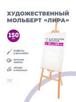 Без бренда «Мольберт лира, 150 см, сосна» в Белгороде  в интернет-магазине  Без бренда «Мольберт лира, 150 см, сосна» в Белгороде